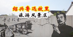 黑人美女操b视频中国绍兴-鲁迅故里旅游风景区