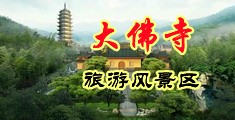 小伙爆操大胸美女网站中国浙江-新昌大佛寺旅游风景区
